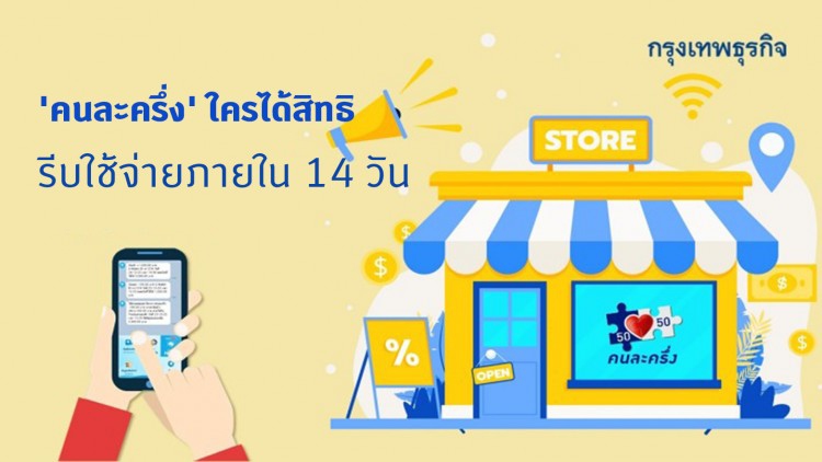 'คนละครึ่ง' ใครได้สิทธิรีบใช้จ่ายภายใน 14 วัน