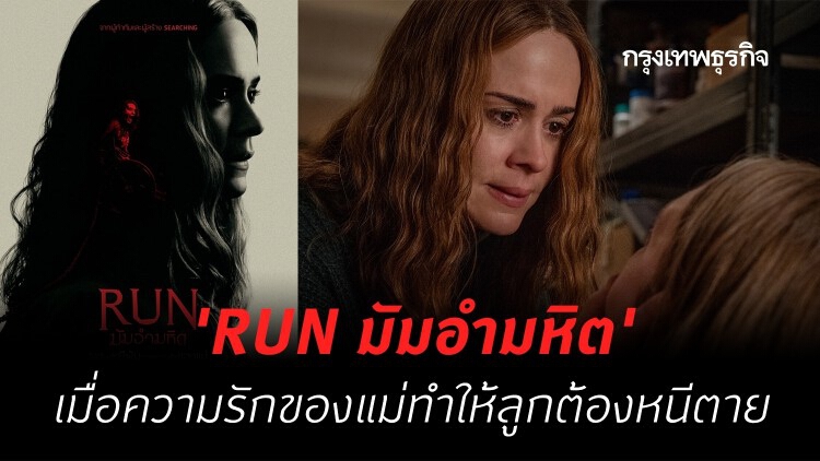 ตัวอย่างแรก ‘RUN มัมอำมหิต’ เมื่อความรักของแม่ทำให้ลูกต้องหนีตาย