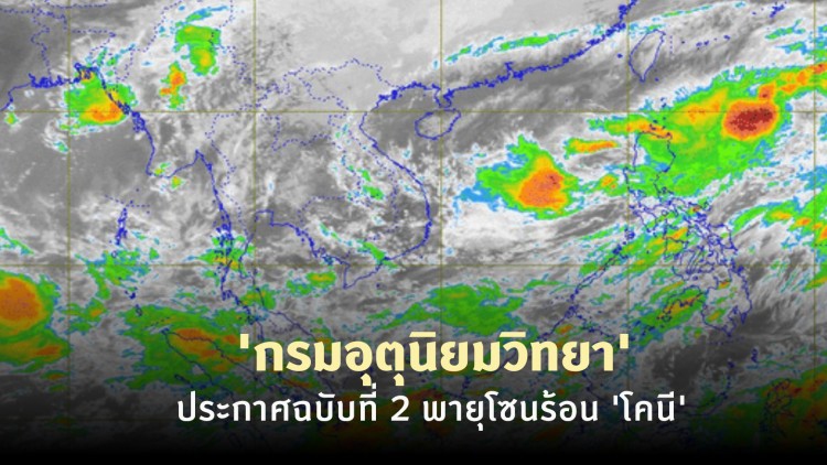 'กรมอุตุนิยมวิทยา' ประกาศฉบับที่ 2 พายุโซนร้อน 'โคนี'