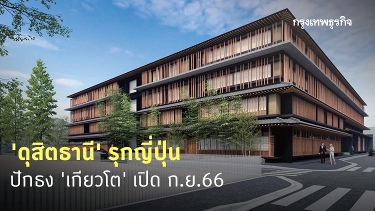"ดุสิตธานี" รุกท่องเที่ยวญี่ปุ่น ปักธงเกียวโตเปิด ก.ย.66