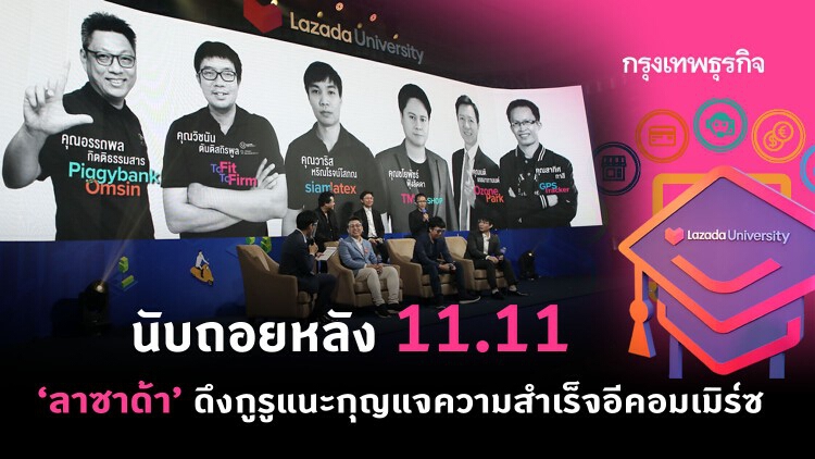 นับถอยหลัง 11.11 'ลาซาด้า' ดึงกูรูแชร์ประสบการณ์ความสำเร็จ 'อีคอมเมิร์ซ'