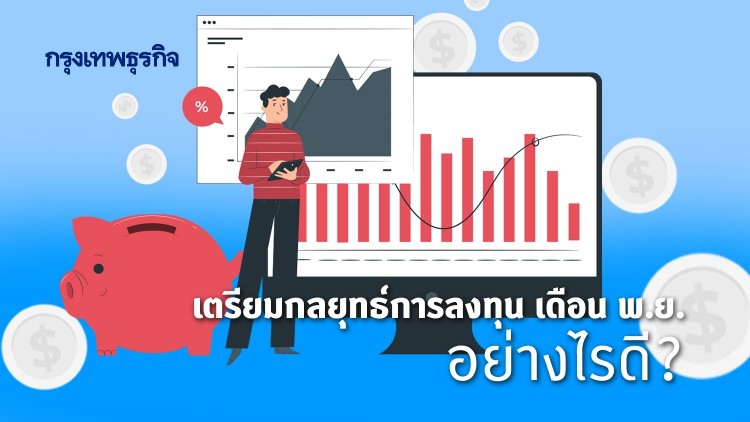 ลงทุนในกลุ่ม Defensive Play