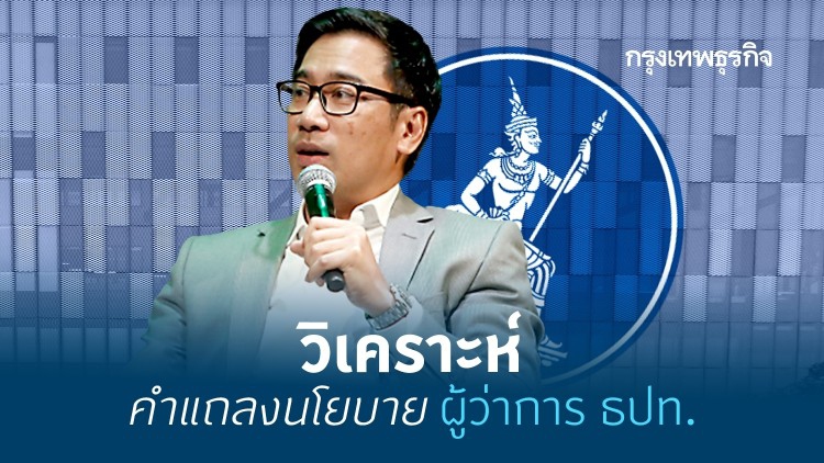 การแถลงนโยบาย ‘ผู้ว่าการธนาคารแห่งประเทศไทย’