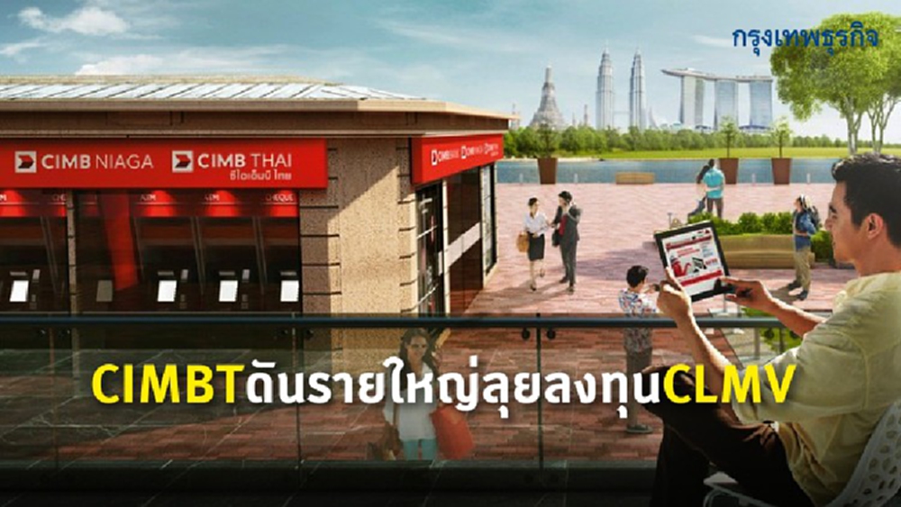 CIMBTดันรายใหญ่  ลุยลงทุนCLMV