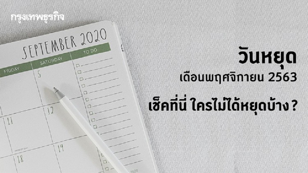 วันหยุดเดือนพฤศจิกายน 2563 เช็คที่นี่ ใครได้หยุด-ไม่ได้หยุดบ้าง?