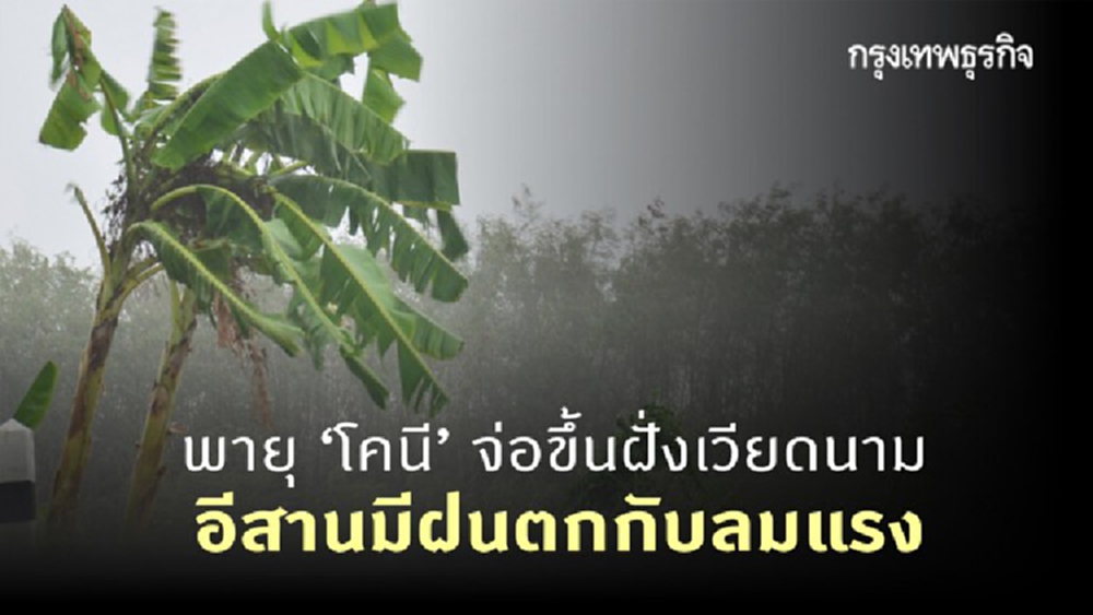 ประกาศ 'กรมอุตุนิยมวิทยา' ฉบับที่ 3 พายุโซนร้อน 'โคนี' จ่อขึ้นฝั่งเวียดนาม ภาคอีสานมีฝนตกกับลมแรง