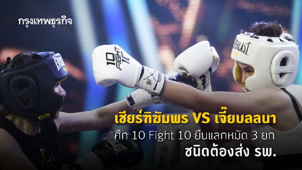 เชียร์ฑิฆัมพร VS เจี๊ยบลลนา ศึก 10 Fight 10 ยืนแลกหมัด 3 ยก ชนิดต้องส่ง รพ.