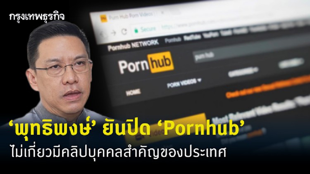 'พุทธิพงษ์' ยันปิด 'Pornhub' ไม่เกี่ยวมีคลิปบุคคลสำคัญของประเทศ