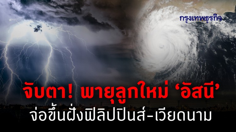 พายุลูกใหม่ 'อัสนี' จ่อขึ้นฝั่งฟิลิปปินส์-เวียดนาม จับตาพายุอีก 2 ลูก