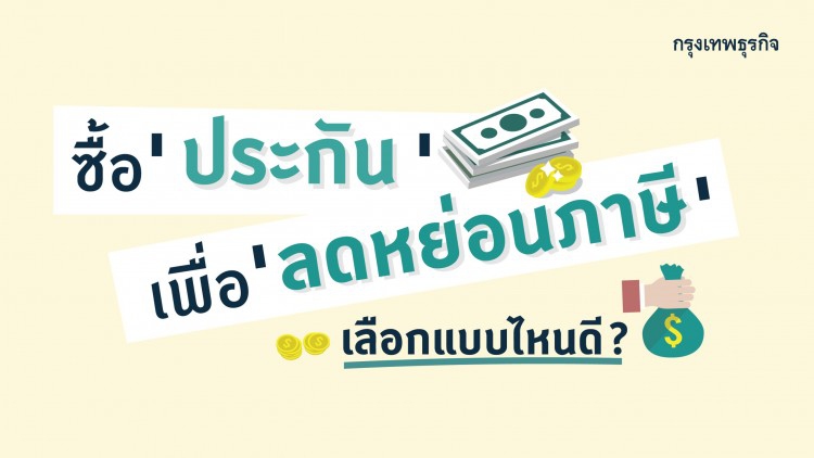‘ลดหย่อนภาษี’ ซื้อ ‘ประกันชีวิต’ แบบไหนดี?
