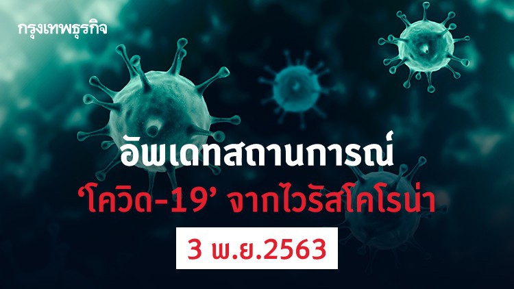 อัพเดทสถานการณ์ 'โควิด-19' วันที่ 3 พฤศจิกายน 2563