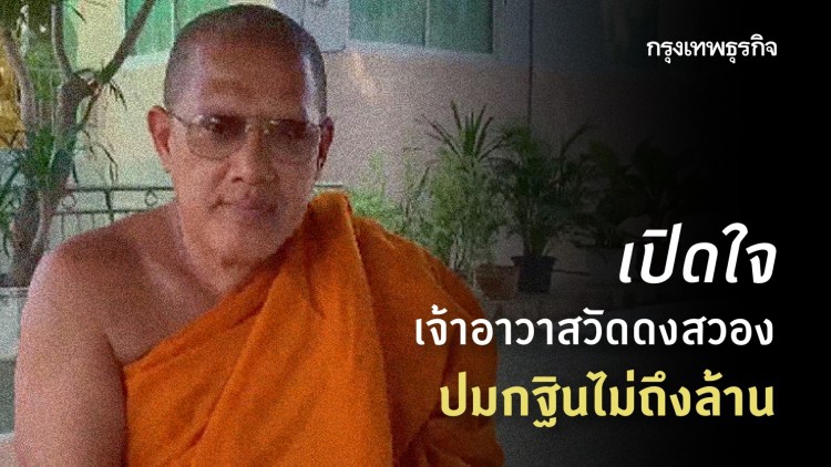 เปิดใจ 'เจ้าอาวาสวัดดงสวอง' ถูกสั่งพักหน้าที่ เซ่นปมฉาวไม่รับกฐินยอดไม่ถึงล้าน