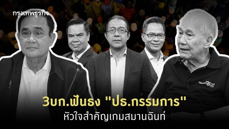 3บก.ฟันธง "ปธ.กรรมการ" หัวใจสำคัญเกมสมานฉันท์