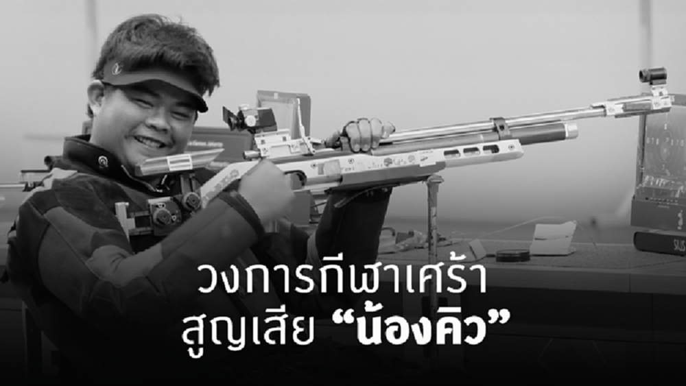 'น้องคิว' นักกีฬาแม่นปืนคนพิการทีมชาติไทย ประสบอุบัติเหตุเสียชีวิต