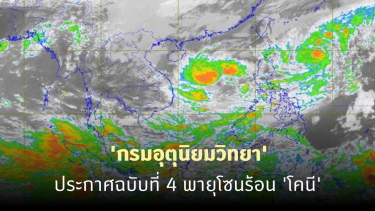 เกาะติด พายุโซนร้อน 'โคนี' กรมอุตุฯ ออกประกาศเตือน ฉ.4