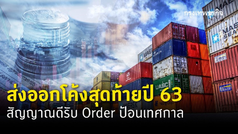 “สรท.”ชี้ส่งออกไตรมาส4ฟื้น  ปรับคาดการณ์ปีนี้ติดลบ7%