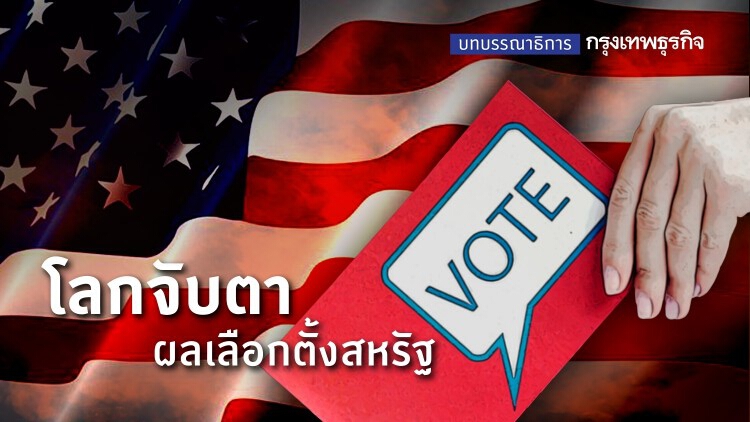 โลกจับตา ผล 'เลือกตั้งประธานาธิบดีสหรัฐอเมริกา'