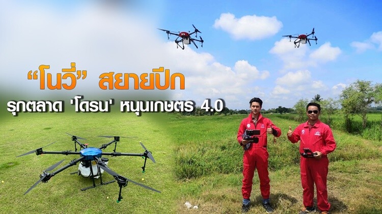 ‘โนวี่’ ไต่เพดานบิน ส่ง 'โดรน' เร่งเครื่องเกษตร4.0