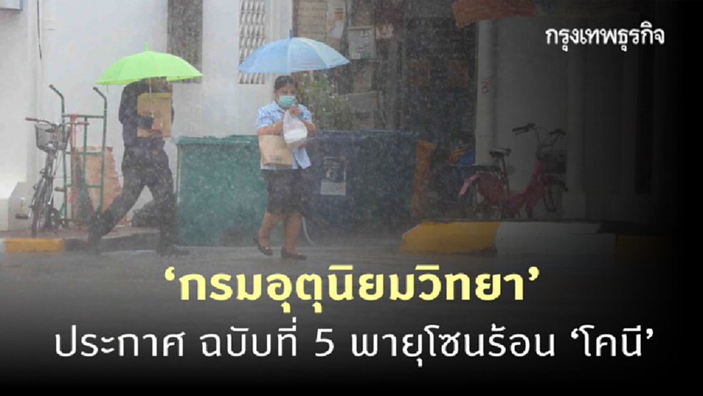 ประกาศ 'กรมอุตุนิยมวิทยา' ฉบับที่ 5 พายุโซนร้อน 'โคนี' ขึ้นฝั่งเวียดนามพรุ่งนี้ อีสานฝนตกลมแรง