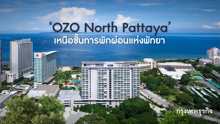 ‘OZO North Pattaya’ เหนือชั้นการพักผ่อนแห่งพัทยา