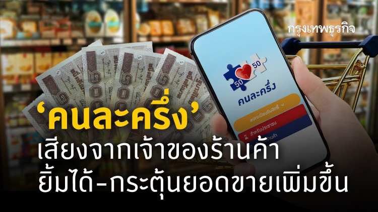 'คนละครึ่ง' เสียงจากเจ้าของร้านค้า ยิ้มได้-กระตุ้นยอดขายเพิ่มขึ้น