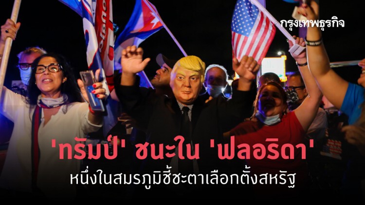 'ทรัมป์' ชนะใน 'ฟลอริดา' หนึ่งในสมรภูมิชี้ชะตาเลือกตั้งสหรัฐ