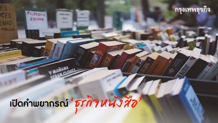 เปิดบทวิเคราะห์ “อนาคตธุรกิจหนังสือไทย” ผ่านมุมมองของ “สำนักพิมพ์”