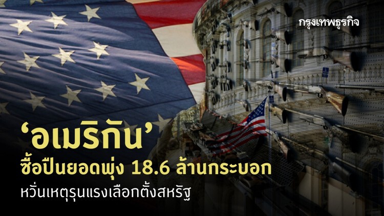 ‘อเมริกัน’ ซื้อปืนพุ่ง 18.6 ล้านกระบอก หวั่นเหตุรุนแรงเลือกตั้งสหรัฐ      