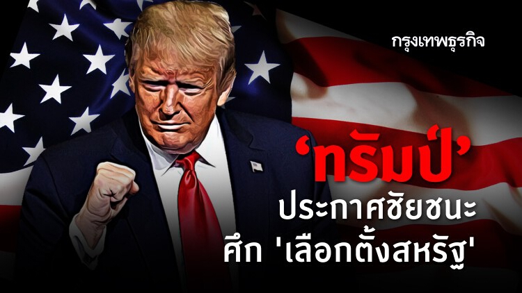 เปิดก่อน! 'ทรัมป์' ชิงประกาศชัยชนะครั้งใหญ่ 'เลือกตั้งสหรัฐ'