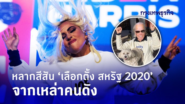 หลากสีสัน ‘เลือกตั้ง สหรัฐ 2020’ จากเหล่าคนดัง