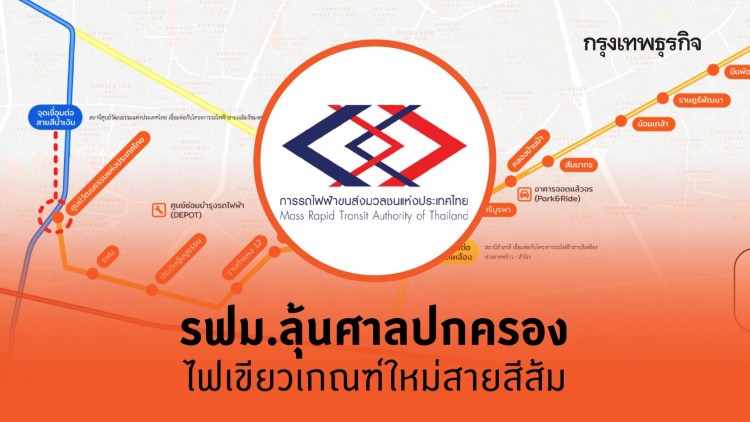 "รฟม."ลุ้นศาลปกครองไฟเขียวเกณฑ์ใหม่"สายสีส้ม"
