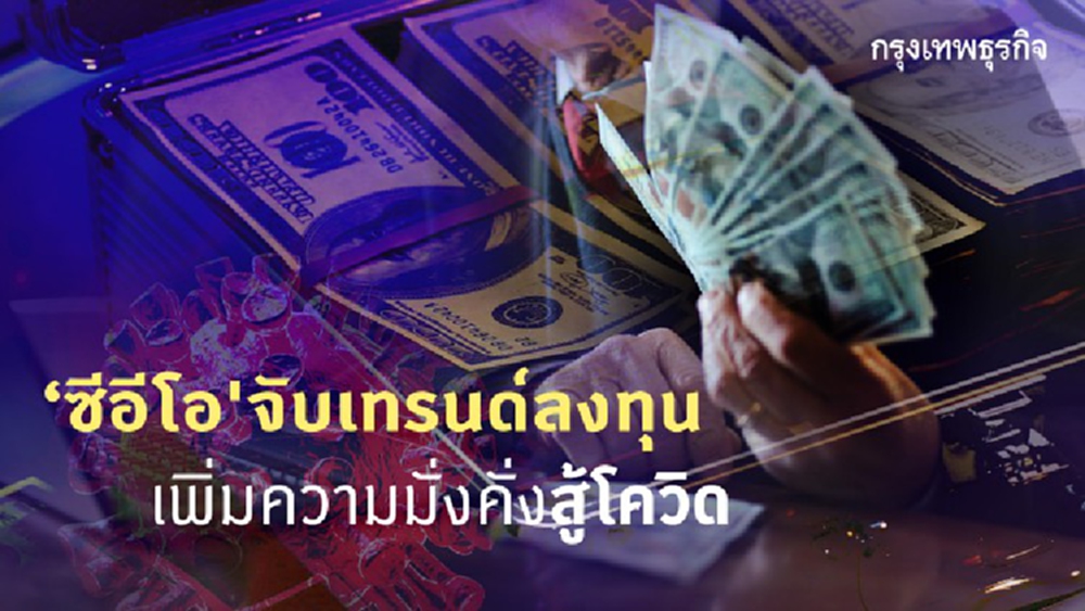 ‘ซีอีโอ' จับเทรนด์ลงทุน  เพิ่มความมั่งคั่งสู้โควิด