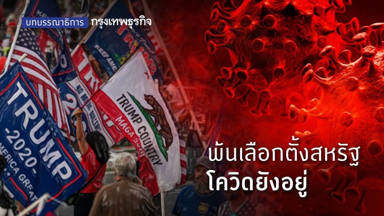 พ้นเลือกตั้งสหรัฐ โควิดยังอยู่
