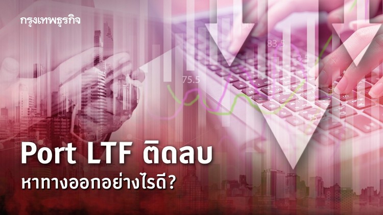 Port LTF ติดลบ หาทางออกอย่างไรดี? 