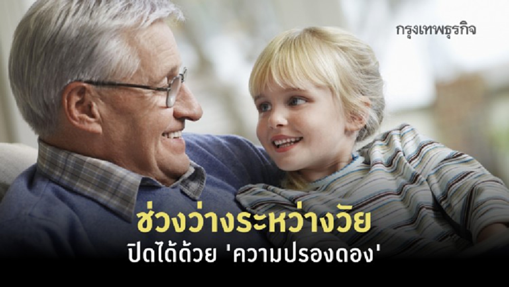 ช่วงว่างระหว่างวัย ปิดได้ด้วย 'ความปรองดอง'