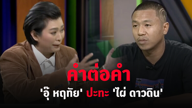 คำต่อคำ 'อุ๊ หฤทัย' ปะทะ 'ไผ่ ดาวดิน' ถกประเด็นร้อน..ถามตรงๆกับจอมขวัญ