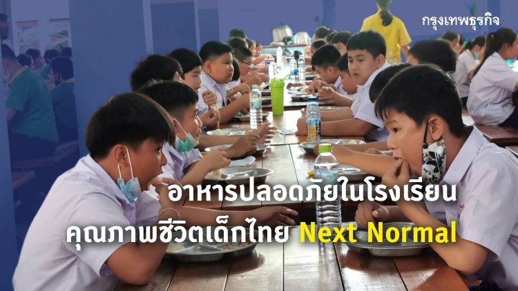 คุณภาพชีวิตเด็กไทย Next Normal
