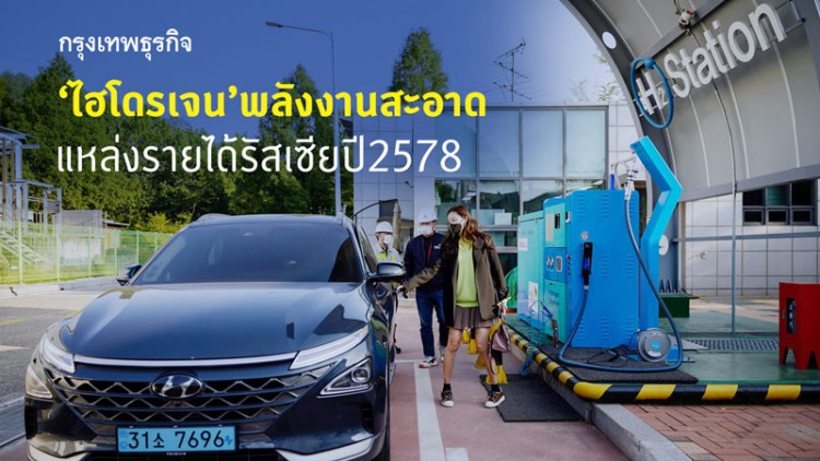 'ไฮโดรเจน'แหล่งรายได้รัสเซียปี2578