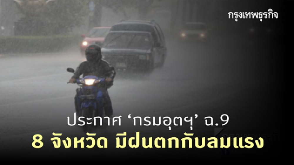 ประกาศ 'กรมอุตุนิยมวิทยา' 8 จังหวัด มีฝนตกกับลมแรง อิทธิพลจากพายุ 'โคนี'