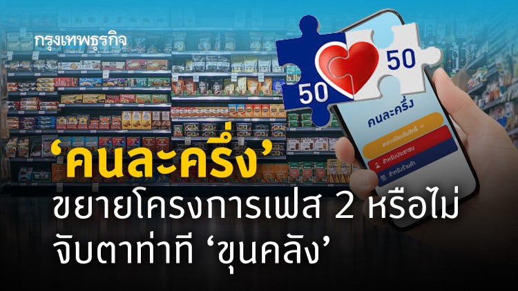 'คนละครึ่ง' ขีดเส้นวันนี้! ตามติดรอบเก็บตก จับตาขยายโครงการเฟส 2 ท่าที 'ขุนคลัง'