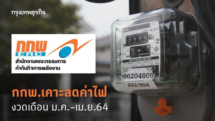 เฮ! กกพ.เคาะลดค่าไฟ งวดเดือน ม.ค.-เม.ย.64 ลง 2.89 สตางค์/หน่วย