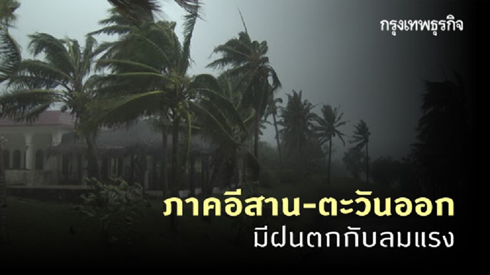 ประกาศ 'กรมอุตุนิยมวิทยา' ฉบับที่ 10 พายุโซนร้อน 'โคนี' เตือนภาคอีสาน-ตะวันออกรับมือ
