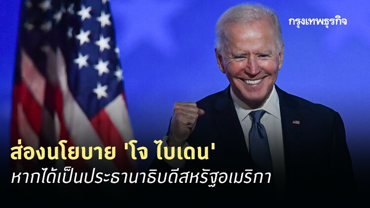ส่องนโยบาย 'โจ ไบเดน' หากได้เป็น 'ประธานาธิบดีสหรัฐอเมริกา' คนที่ 46