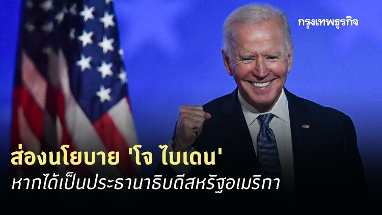 ส่องนโยบาย 'โจ ไบเดน' หากได้เป็น 'ประธานาธิบดีสหรัฐอเมริกา' คนที่ 46 