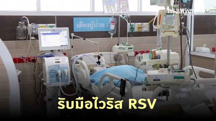 ขอนแก่น สั่งทุกอำเภอรับมือไวรัส RSV หลังพบเด็กติดเชื้อกว่า 400 ราย