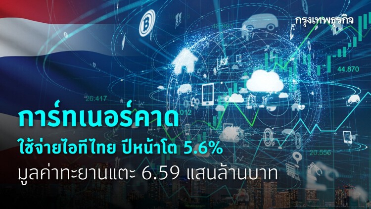 'การ์ทเนอร์' ฟันธง 'ใช้จ่ายไอทีไทย' ปีหน้าโต 5.6% ลดลงจากปีนี้ที่โต 6.8%