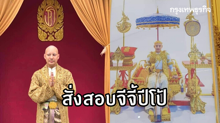 งานเข้า 'จีจี้ปีโป้' พศ.สั่งสอบ ปมงานบวชหรู-อ้างผ้าไตร 'สมเด็จพระสังฆราช'