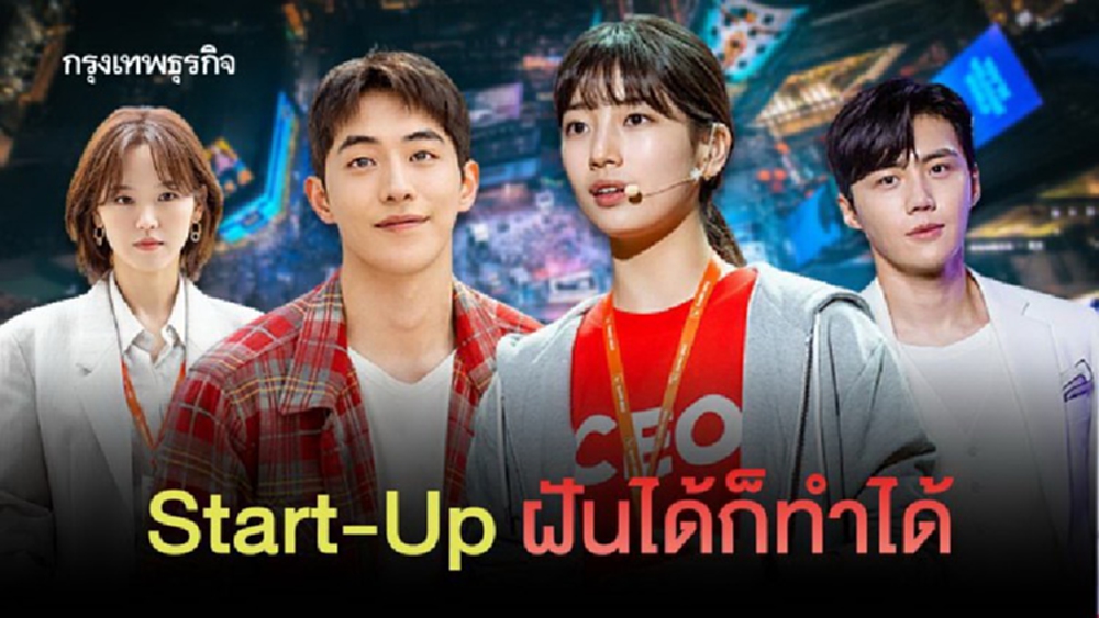 Start-Up ฝันได้ก็ทำได้
