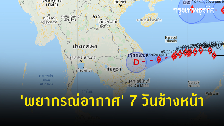'พยากรณ์อากาศ' 7 วันข้างหน้า 'พายุโคนี' อ่อนกำลังลง ภาคอีสานฝนตกเพิ่ม