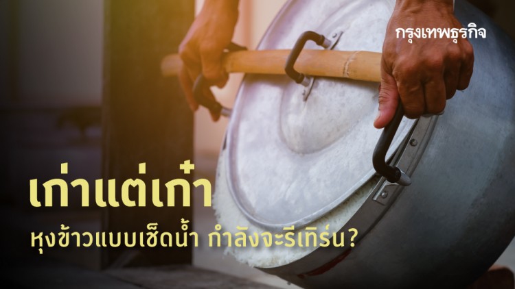 เก่าแต่เก๋า : รู้จักการ 'หุงข้าว' แบบเช็ดน้ำ กำลังจะรีเทิร์น?